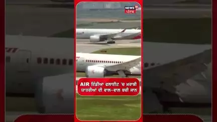 ਏਅਰ ਇੰਡੀਆ ਦੀ ਫਲਾਈਟ 'ਚ ਆਈ ਖ਼ਰਾਬੀ, ਫੇਰ... | Air India Flight | #shorts | N18S