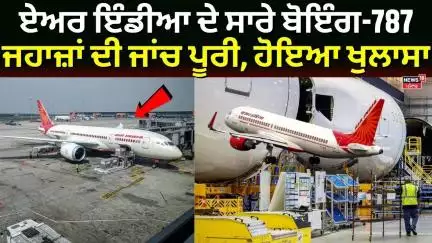 Boeing 787 News | ਏਅਰ ਇੰਡੀਆ ਦੇ ਸਾਰੇ ਬੋਇੰਗ-787 ਜਹਾਜ਼ਾਂ ਦੀ ਜਾਂਚ ਪੂਰੀ, ਹੋਇਆ ਖੁਲਾਸਾ | Air India
