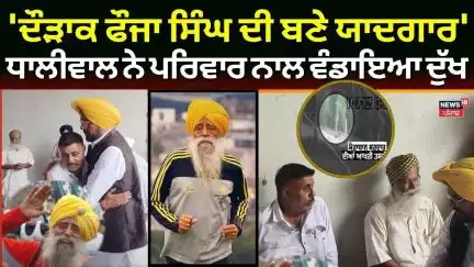 Fauja Singh Death | 'ਦੌੜਾਕ ਫੌਜਾ ਸਿੰਘ ਦੀ ਬਣੇ ਯਾਦਗਾਰ', Dhaliwal ਨੇ ਪਰਿਵਾਰ ਨਾਲ ਵੰਡਾਇਆ ਦੁੱਖ | N18V
