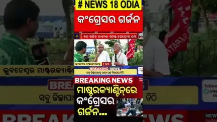 କଂଗ୍ରେସର ଗର୍ଜନ Odisha Bandh News | Congress Strike | FM College Girl's Case |Bhubaneswar News