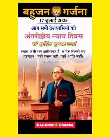 #17 July अंतर्राष्ट्रीय न्याय दिवस 🧑‍⚖️💙📘...
JayBhim 🙏 Jai_Samvidhan 🙏
#india #jaybhim #Damoh