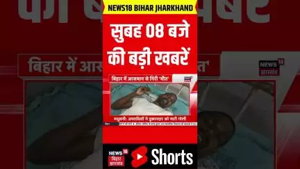 #Shorts: सुबह 8 बजे बिहार से आई बड़ी खबर | Bihar News | Aaj ki Taaja Khabar |Latest News |Bihar News