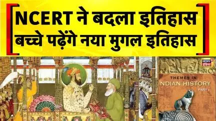 NCERT : दिल्ली सल्तनत और मुग़ल काल का नया इतिहास पढ़ेंगे बच्चे | Indian History | Akbar | Aurangzeb