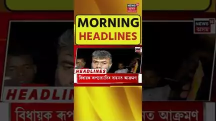 Morning Headlines : হেঙেৰাবাৰীত ভতিজাকে হানি খুচি হত্যা কৰিছিল অনিল ডেকাক| Guwahati Stabbing#shorts