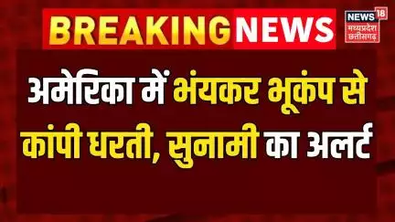 Earthquake In America: अमेरिका के अलास्का में 7.3 की तीव्रता का भूकंप, सुनामी का अलर्ट जारी।Breaking