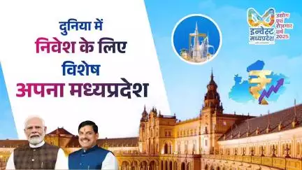 दुनिया में निवेश के लिए  विशेष अपना मध्यप्रदेश