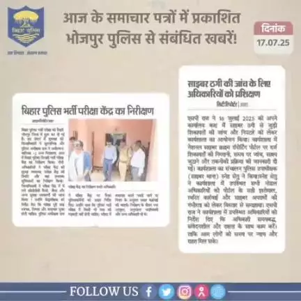 आज के समाचार पत्रों में प्रकाशित #भोजपुर_पुलिस से संबंधित कुछ ख़बरें।
"भोजपुर पुलिस सदैव आपकी सेवा में तत्पर"