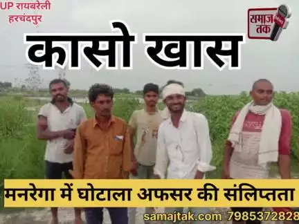 मनरेगा घोटाला: रायबरेली की कासो खास पंचायत में फर्जी मजदूर, फर्जी फोटो – कौन खा गया गरीबों का हक?