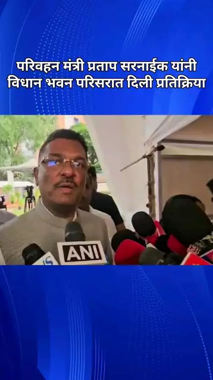 परिवहन मंत्री प्रताप सरनाईक यांनी विधान भवन परिसरात दिली प्रतिक्रिया