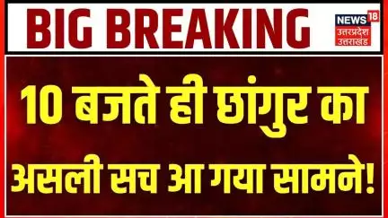 Breaking News: अवैध धर्मांतरण के मास्टरमाइंड छांगुर पर ED का शिकंजा! Chhangur News | UP News