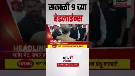 Marathi News Headlines | 9 AM | सकाळच्या ताज्या हेडलाईन्स | 17 July 2025 | Thackeray Vs Shinde