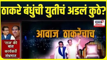 Uddhav - Raj Thackeray Alliance News | युतीवर राज ठाकरेंची चुप्पी का? युती नेमकी अडली कुठे? | MNS