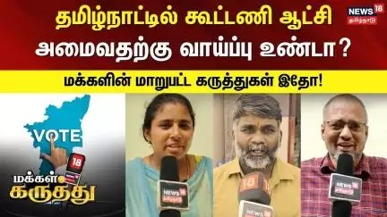 Makkal Karuthu | தமிழ்நாட்டில் கூட்டணி ஆட்சி அமைவதற்கு வாய்ப்பு உண்டா?-மக்களின் மாறுபட்ட கருத்துகள்!