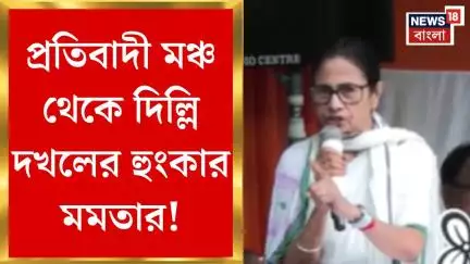 Mamata Banerjee : বাঙালি আবেগে শান! প্রতিবাদী মঞ্চ থেকে দিল্লি দখলের হুংকার মমতার। Bangla News
