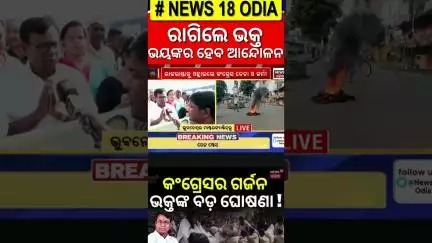 ରାଗିଲେ ଭକ୍ତ Odisha Bandh News | Congress Strike | FM College Girl's Case | Bhubaneswar News