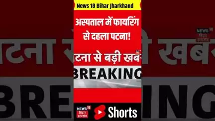 Bihar News: अस्पताल में फायरिंग से दहला पटना! | Bihar News | Patna News | Breaking News | News
