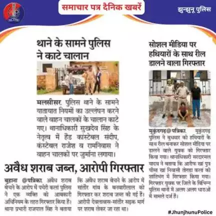 समाचार पत्र दैनिक खबरें #JhunjhunuPolice