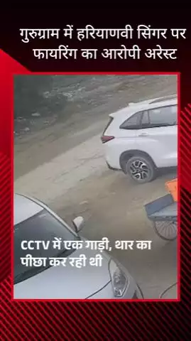 गुरुग्राम: गुरुग्राम में हरियाणवी सिंगर पर फायरिंग करने वाला आरोपी गिरफ्तार