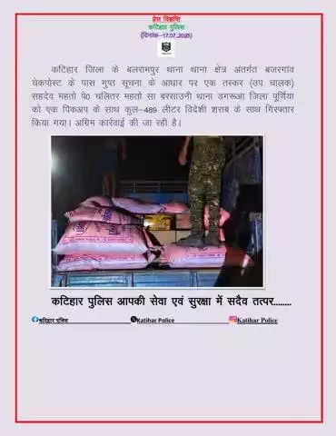 कटिहार जिला के बलरामपुर थाना थाना क्षेत्र अंतर्गत बजरगांव चेकपोस्ट के पास गुप्त सूचना के आधार पर एक तस्कर को एक पिकअप के साथ कुल-489 लीटर विदेशी शराब के साथ गिरफ्तार किया गया।