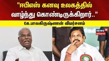 EPS ADMK | K Balakrishnan | "பாஜகவுடனான கூட்டணிக்குப் பின் தனது சுய தன்மையை இழந்த அதிமுக.."