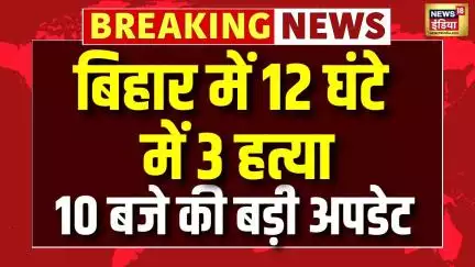 Bihar Breaking News : 10 बजे की चौंकाने वाली खबर । Bihar Voter List । Crime । Nitish Kumar। Tejashwi
