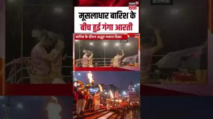 Varanasi Ganga Aarti: मूसलाधार बारिश के बीच हुई गंगा आरती  | Shorts | N18S |