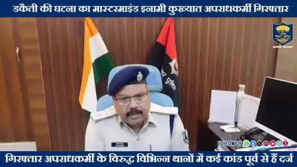#BiharPolice की बड़ी कार्रवाई- डकैती कांड का मास्टरमाइंड गिरफ्तार !