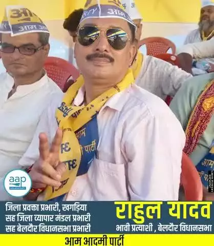 बेलदौर विधानसभा चुनाव आप मजबूती से लड़ेगी :अणु प्रवीण