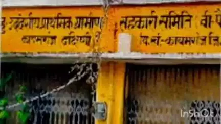 कायमगंज: गांव दीपपुर नगरिया निवासी ने ग्रामीण सहकारी समिति (बी पैक्स) दक्षिणी के सचिव के खिलाफ गबन की रिपोर्ट दर्ज कराई