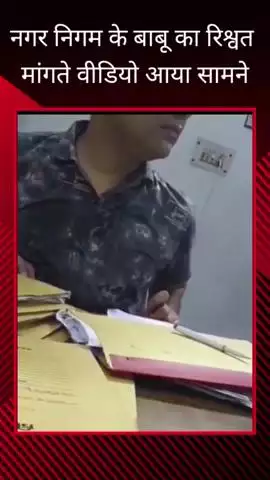 ज़ोन 1 में तैनात बाबू का रिश्वत मांगते हुए वीडियो सोशल मीडिया पर हुआ वायरल, कार्रवाई की कही गई बात