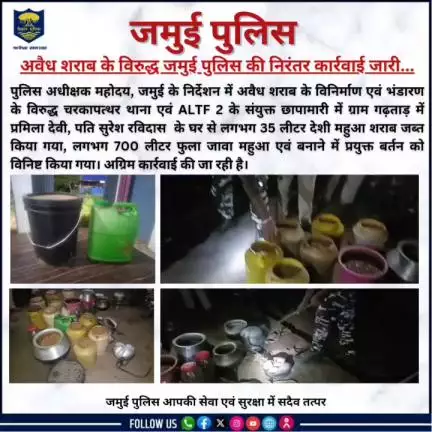 अवैध शराब के विरुद्ध जमुई पुलिस की कार्रवाई....