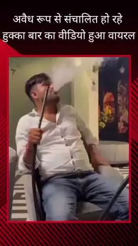 पुरनिया में अवैध रूप से संचालित हुक्का बार का वीडियो हुआ वायरल, कार्रवाई की की गई मांग