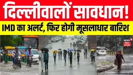 Monsoon Rain | Weather Update | दिल्लीवालों हो जाओ सावधान। IMD का अलर्ट। मूसलाधार बारिश जल्द। N18V