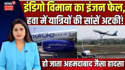Indigo Flight Emergency Landing: इंडिगो विमान का आसमान में इंजन फेल! Delhi Goa Flight Goa | N18V