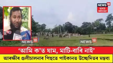 Goalpara News| আৰক্ষীৰ গুলীচালনাৰ পিছতে পাইকানত উচ্ছেদিতৰ মন্তব্য| N18V