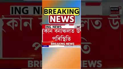 পাইকান বনাঞ্চলত উত্তপ্ত পৰিস্থিতি।আৰক্ষী আৰু উচ্ছেদিতৰ মাজত ভয়ংকৰ সংঘাত।Paikan | #shorts | 17-7-2025