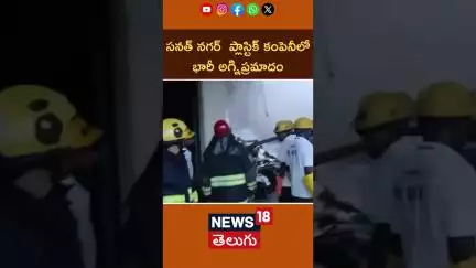 Massive Fire Engulfs at Sanat Nagar Factory |సనత్ నగర్ ఫ్యాక్టరీలో భారీ అగ్నిప్రమాదం| #shorts | N18S
