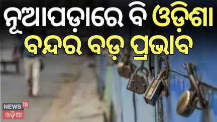 ନୂଆପଡ଼ାରେ ଓଡ଼ିଶା ବନ୍ଦର ବଡ଼ ପ୍ରଭାବ | Nuapada Bandh | FM College Student |Odisha Bandh |Odisha Strike