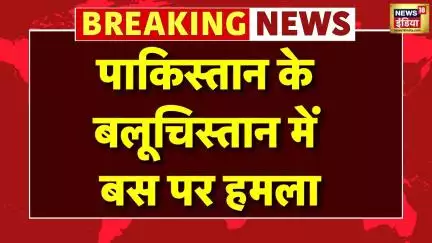 Pakistan Breaking News : पाकिस्तान के बलूचिस्तान में बस पर हमला,3 की मौत 13 घायल । Hindi News
