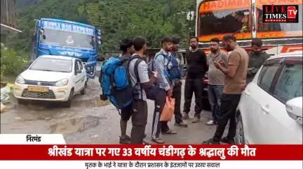 श्रीखंड कैलाश यात्रा पर गए 33 वर्षीय चंडीगढ़ के श्रद्धालु की निरमंड में हुई मौत