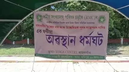 দাংতল ৰাজহ চক্ৰ: অসমত চলি থকা অমানৱীয় উচ্ছেদৰ বিৰুদ্ধে কাজলগাঁৱত বিটিচি ধৰ্মীয় সংখ্যালঘু পৰিষদৰ প্ৰতিবাদ