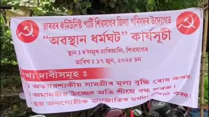 শিৱসাগৰ: বহু কেইটা গুৰুত্বপূৰ্ণ দাবীৰে ভাৰতৰ কমিউনিষ্ট পাৰ্টিৰ অৱস্থান ধৰ্মঘট কাৰ্যসূচী ৰূপায়িত শিৱসাগৰত