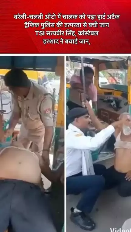 #बरेली-#चलती ऑटो में चालक को पड़ा #हार्ट #अटैक

ट्रैफिक पुलिस की तत्परता से बची जान

TSI #सत्यवीर #सिंह, कांस्टेबल इरशाद ने बचाई जान,