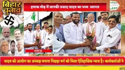इचाक मोड़ में जानकी प्रसाद यादव का भव्य

स्वागत
