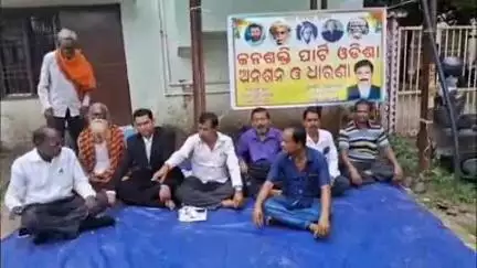 କେନ୍ଦ୍ରାପଡା: ସୌମ୍ୟାଶ୍ରୀ ଆତ୍ମହତ୍ୟା ଘଟଣାର ନ୍ୟାୟିକ ତଦନ୍ତ ଦାବିରେ ଜିଲାପାଳ ଅଫିସ ଆଗରେ ଜନଶକ୍ତି ପାର୍ଟି ତରଫରୁ ଅନଶନ ଓ ଧାରଣା