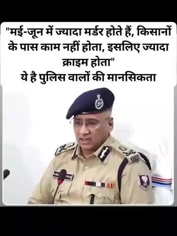ये बिहार पुलिस के ADG हेडक्वार्टर कुंदन कृष्णन हैं,
इनका कहना है कि,
"मई-जून में ज्यादा मर्डर होते हैं, किसानों के पास काम नहीं होता, इसलिए ज्यादा क्राइम होता"
शर्म आनी चाहिए