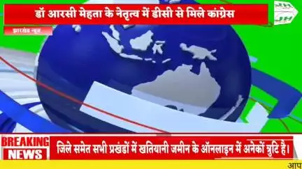 डॉ आरसी मेहता के नेतृत्व में डीसी से मिले कांग्रेस