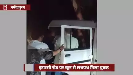 इटारसी रोड पर खून से लथपथ मिला युवक, गंभीर हालत में भोपाल रेफर