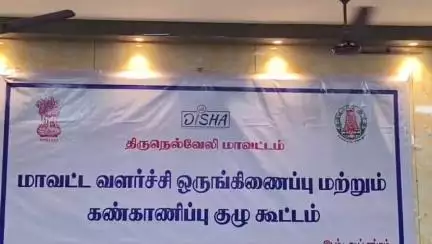 திருநெல்வேலி: நெல்லை மாவட்ட ஆட்சியர் அலுவலக கூட்ட அரங்கில் மாவட்ட வளர்ச்சி ஒருங்கிணைப்பு & கண்காணிப்பு குழு கூட்டம் நடைபெற்றது. எம் பி பங்கேற்பு.