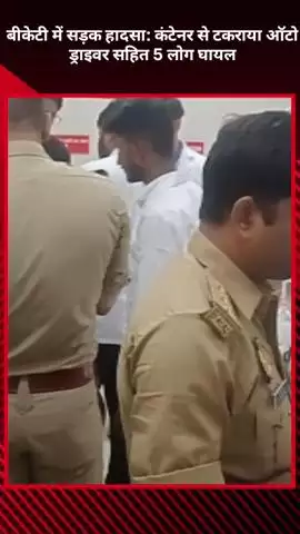 बख्शी का तालाब: बीकेटी में सड़क हादसे में कंटेनर से टकराया ऑटो, ड्राइवर सहित 5 लोग हुए घायल
